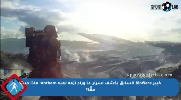 خبير BioWare السابق يكشف أسرار ما وراء أزمة لعبة Anthem: ماذا حدث حقًا؟
